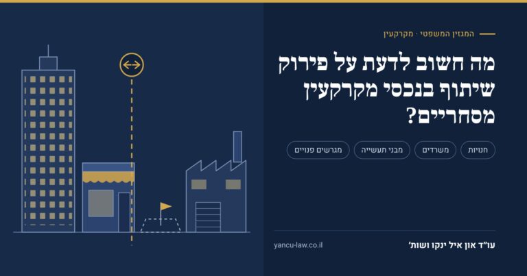 מה חשוב לדעת על פירוק שיתוף בנכסי מקרקעין מסחריים?